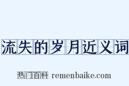 流失的岁月近义词是什么意思的图片